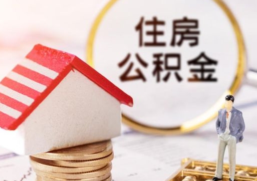 扬中辞职后怎么取钞公积金（辞职怎么取住房公积金）