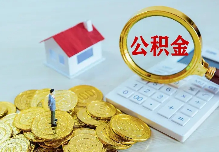 扬中二套房怎么取公积金里的钱（二套房取公积金的条件）